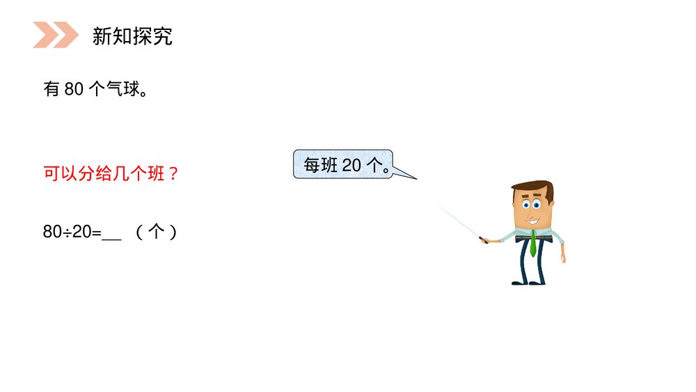 人教版小学数学四年级上册《口算除法》PPT课件(第6.1课时)5
