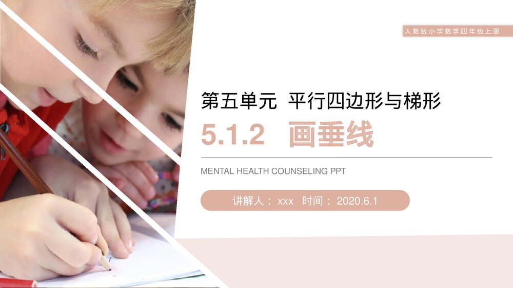 人教版小学数学四年级上册《画垂线》PPT课件(第5.1.2课时)1