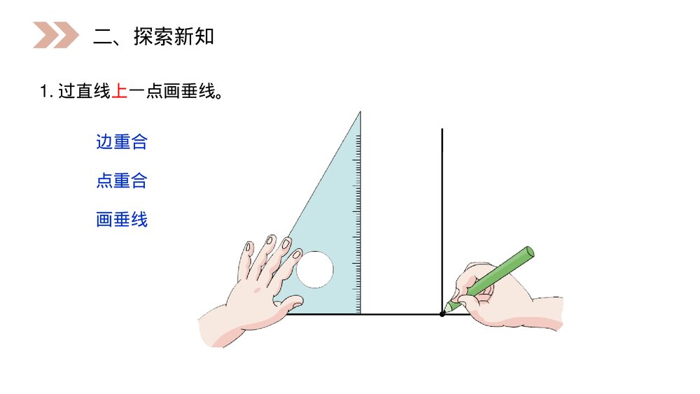 人教版小学数学四年级上册《画垂线》PPT课件(第5.1.2课时)3