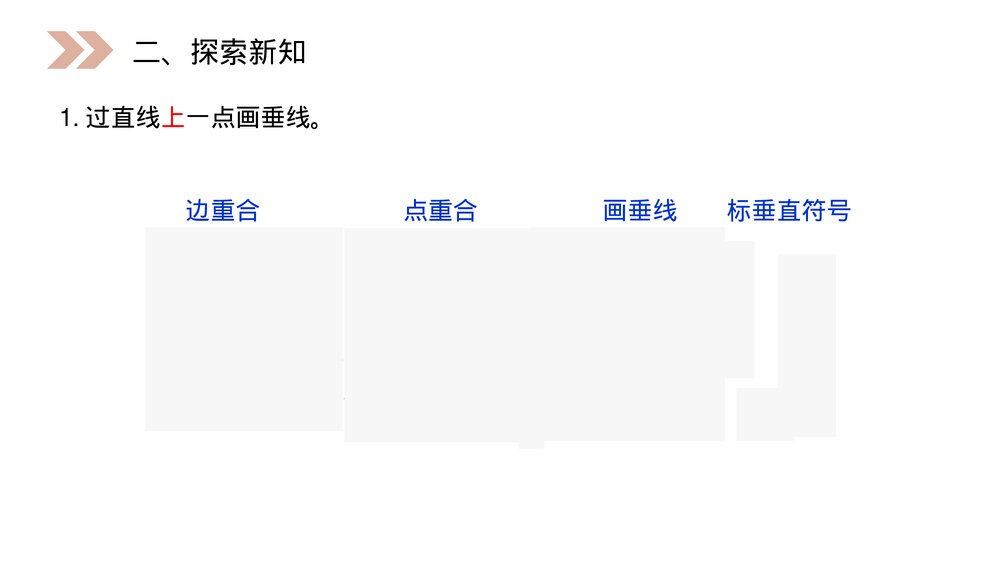 人教版小学数学四年级上册《画垂线》PPT课件(第5.1.2课时)5