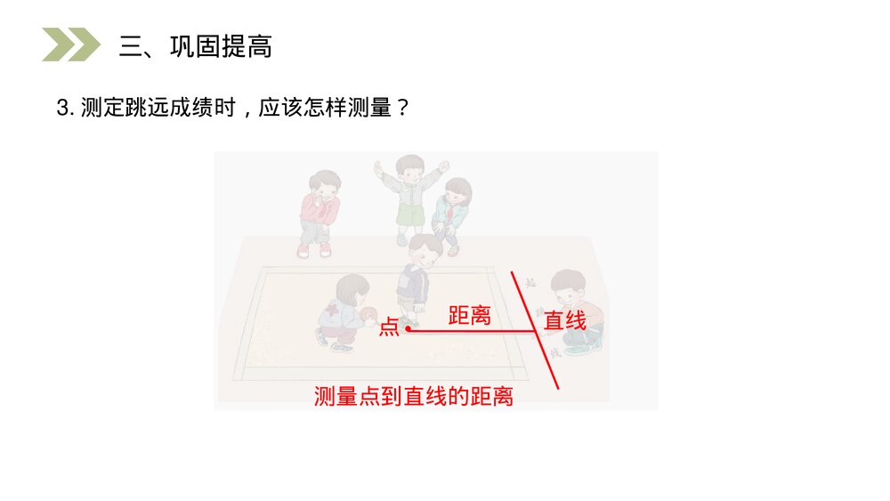 人教版小学数学四年级上册《点到直线的距离》PPT课件(第3.5课时)9