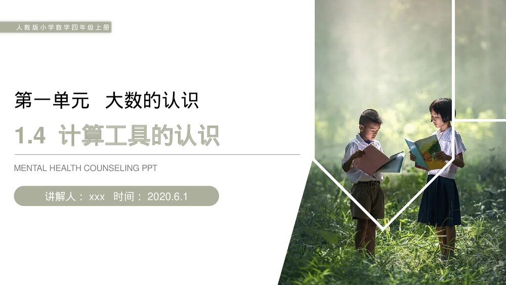 人教版小学数学四年级上册《计算工具的认识》PPT课件(第1.4课时)1