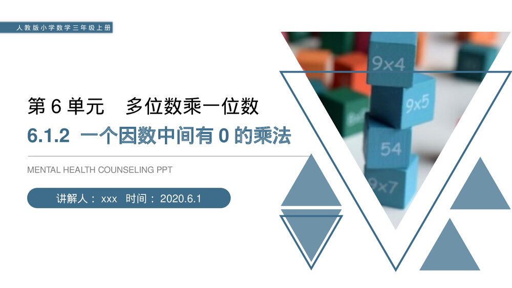 人教版小学数学三年级上册《一个因数中间有0的乘法》PPT课件(第6.1.2课时)1