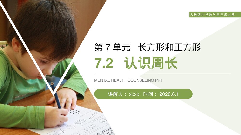 人教版小学数学三年级上册《认识周长》PPT课件(第7.2课时)1