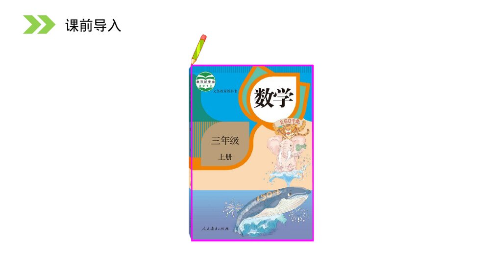 人教版小学数学三年级上册《认识周长》PPT课件(第7.2课时)5