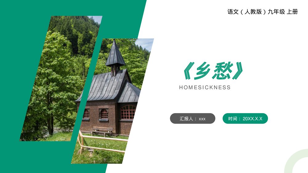 人教版九年级语文上册《乡愁》PPT课件1