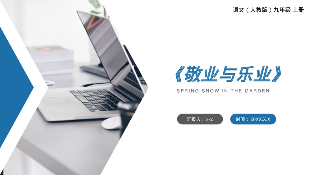 人教版九年级语文上册《敬业与乐业》PPT课件1