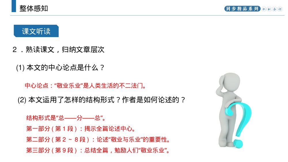 人教版九年级语文上册《敬业与乐业》PPT课件8