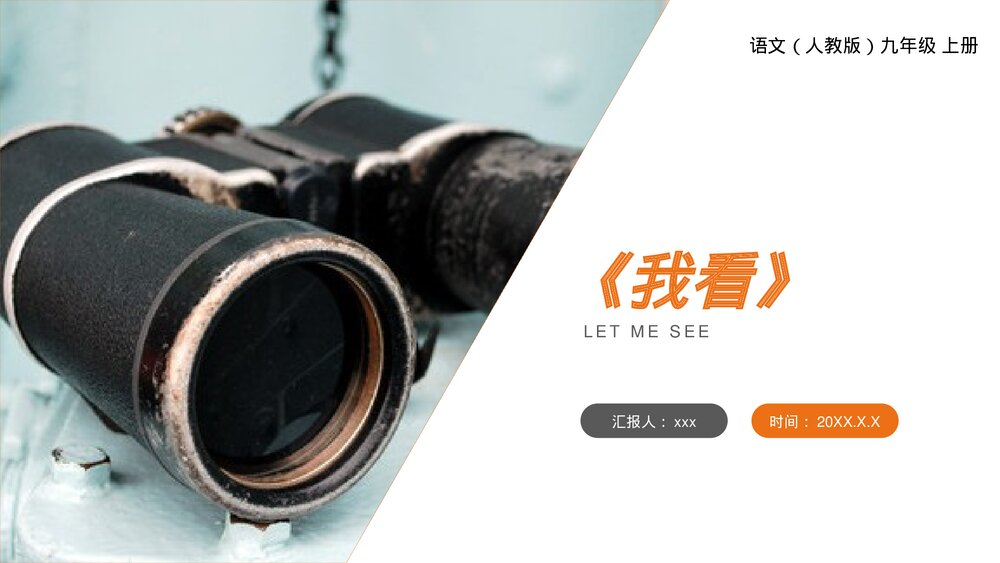 人教版九年级语文上册《我看》PPT课件1