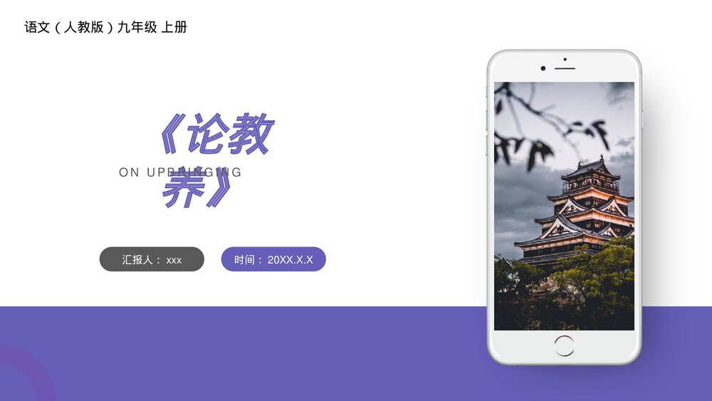 人教版九年级语文上册《论教养》PPT课件1
