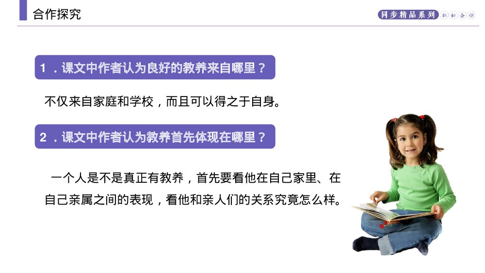 人教版九年级语文上册《论教养》PPT课件7