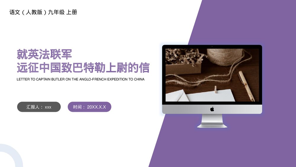 人教版九年级语文上册《就英法联军远征中国致巴特勒上尉的信》PPT课件1