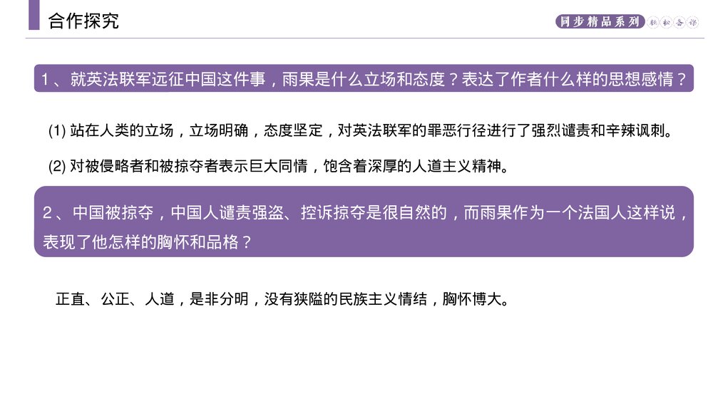 人教版九年级语文上册《就英法联军远征中国致巴特勒上尉的信》PPT课件8