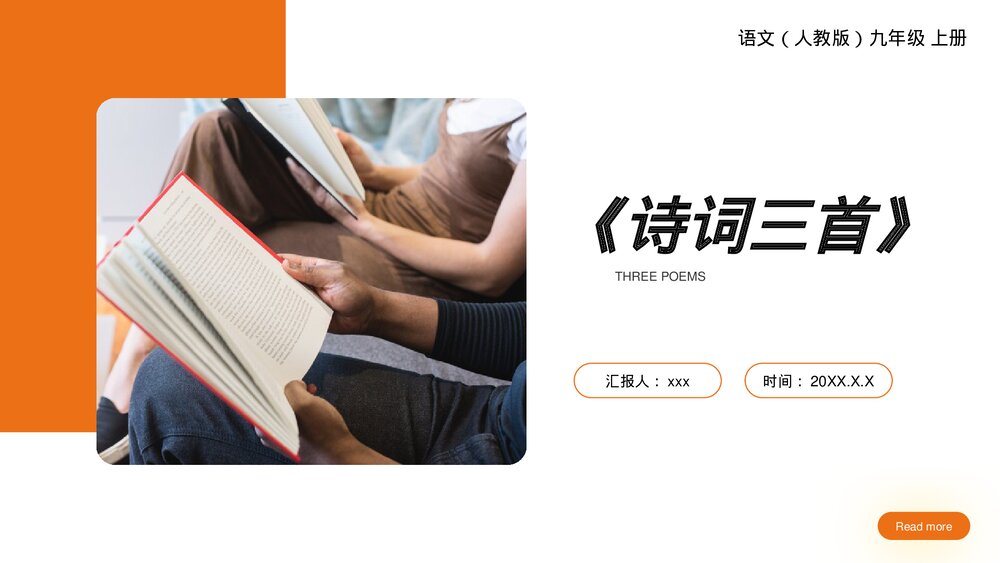 人教版九年级语文上册《诗词三首》PPT课件1