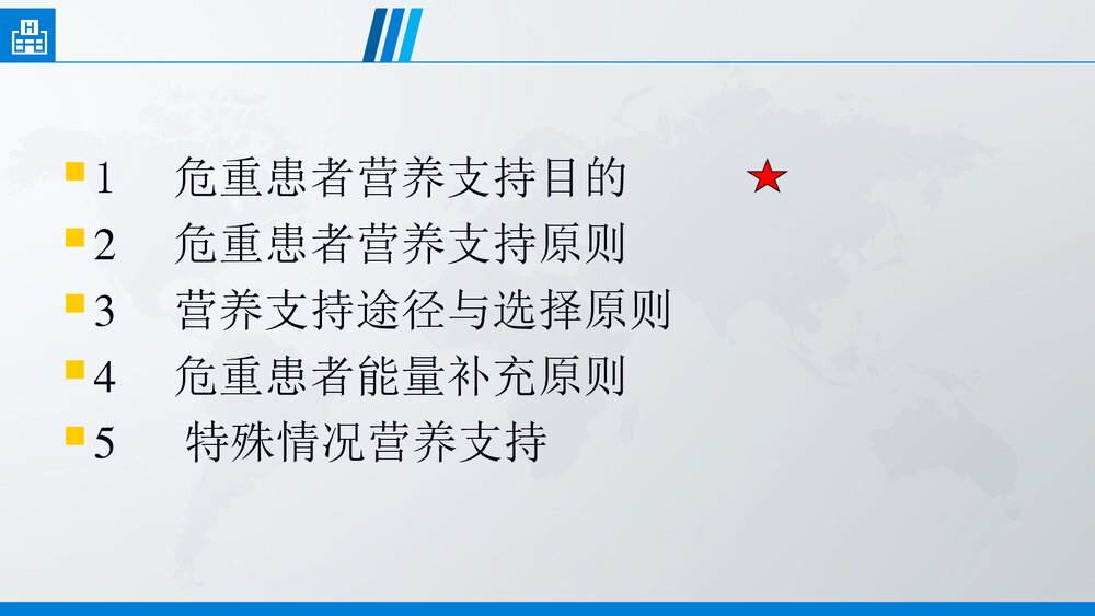 危重患者营养支持PPT课件下载(共35页·可编辑修改)2