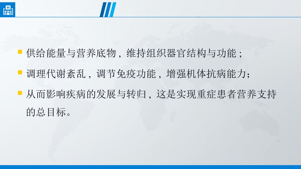 危重患者营养支持PPT课件下载(共35页·可编辑修改)3