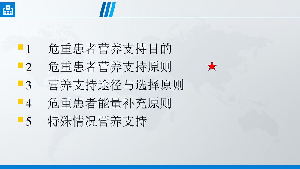 危重患者营养支持PPT课件下载(共35页·可编辑修改)4
