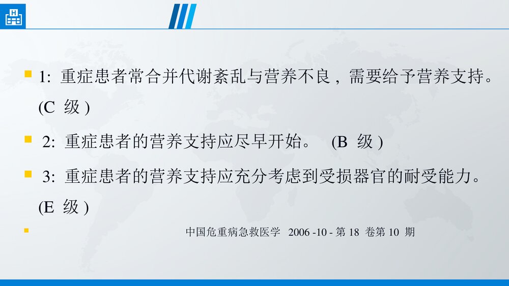 危重患者营养支持PPT课件下载(共35页·可编辑修改)5