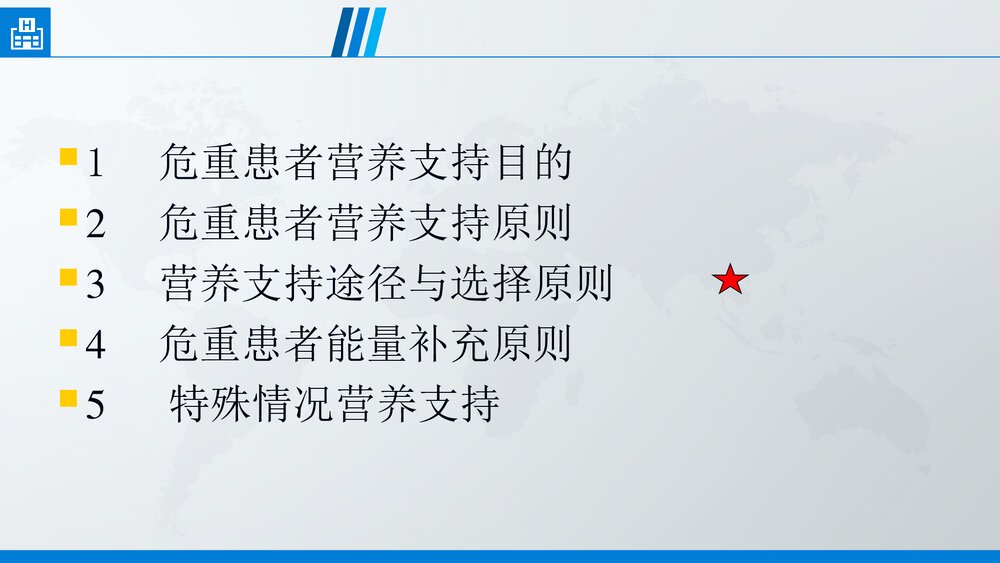 危重患者营养支持PPT课件下载(共35页·可编辑修改)6