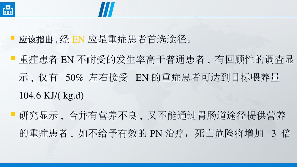 危重患者营养支持PPT课件下载(共35页·可编辑修改)9