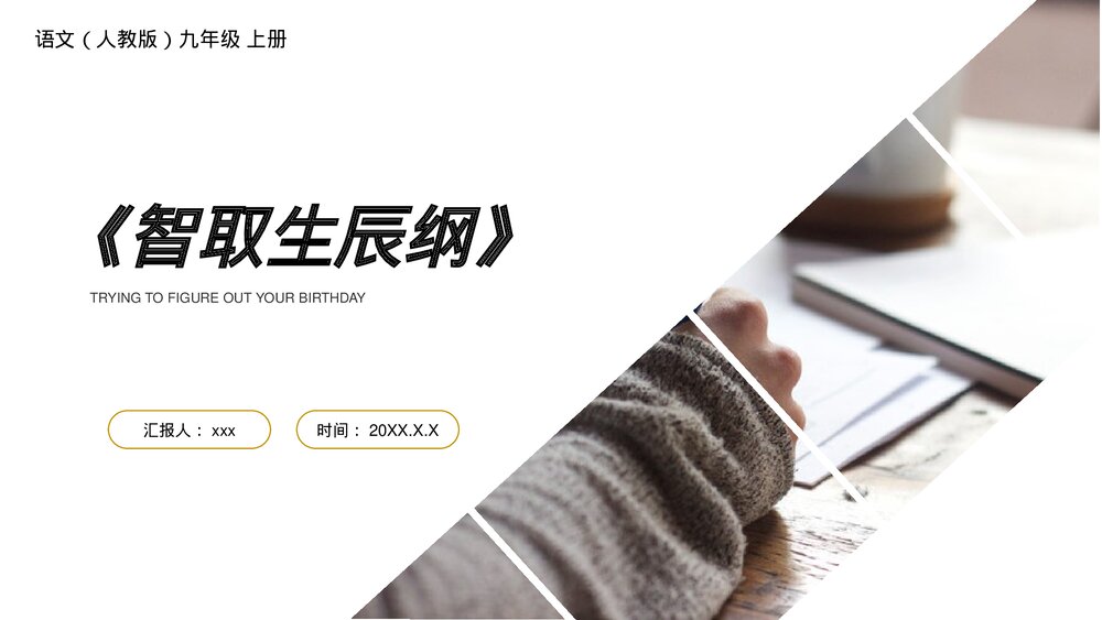 人教版九年级语文上册《智取生辰纲》PPT课件1