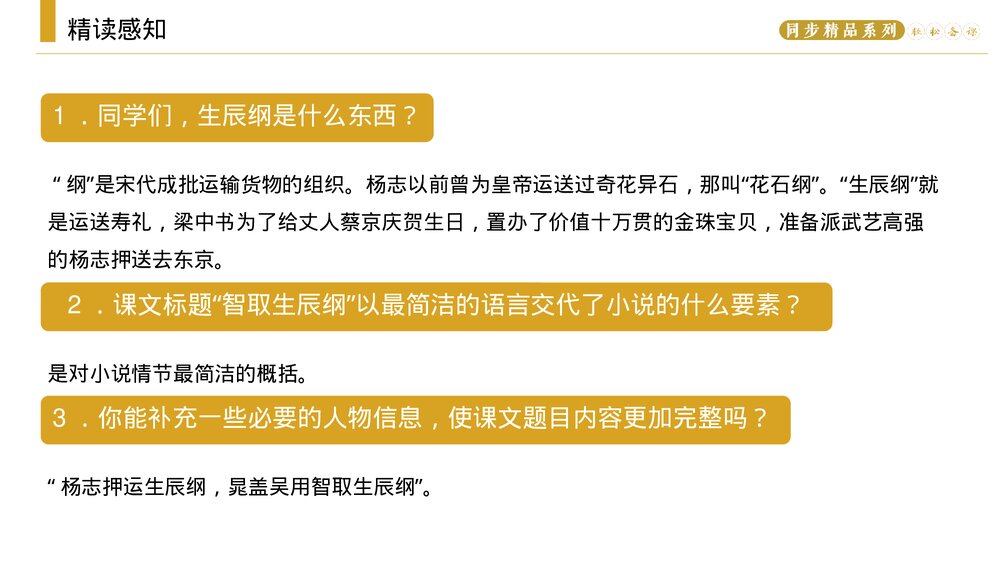 人教版九年级语文上册《智取生辰纲》PPT课件8