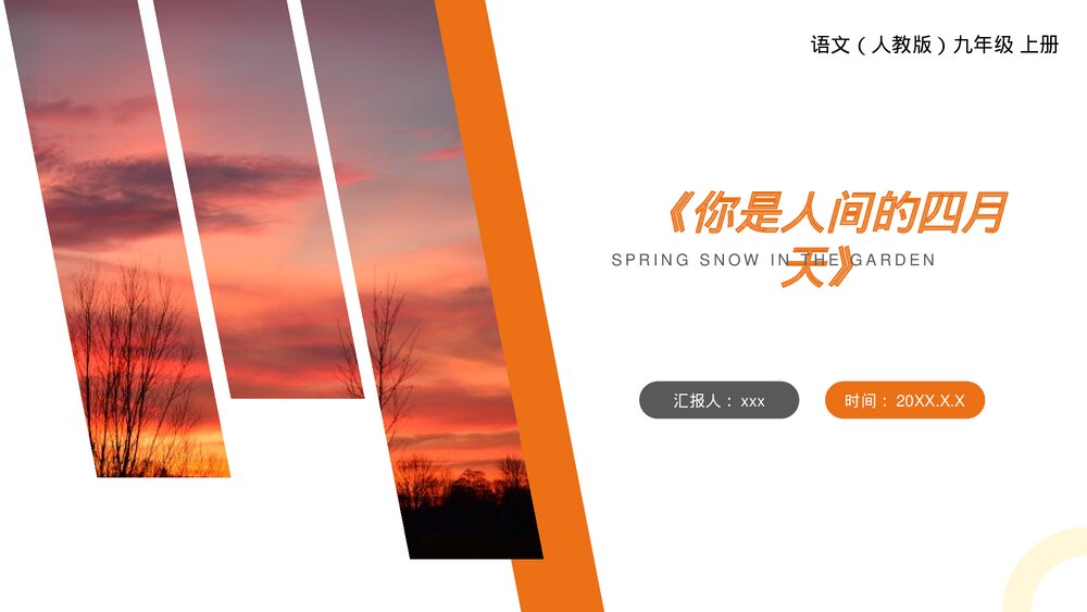 人教版九年级语文上册《你是人间的四月天》PPT课件1