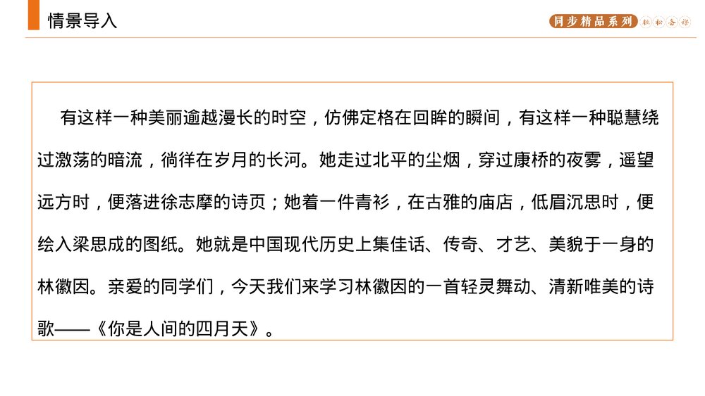 人教版九年级语文上册《你是人间的四月天》PPT课件2