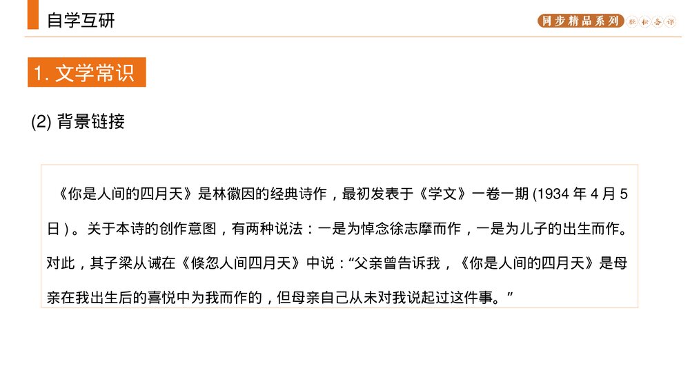 人教版九年级语文上册《你是人间的四月天》PPT课件4