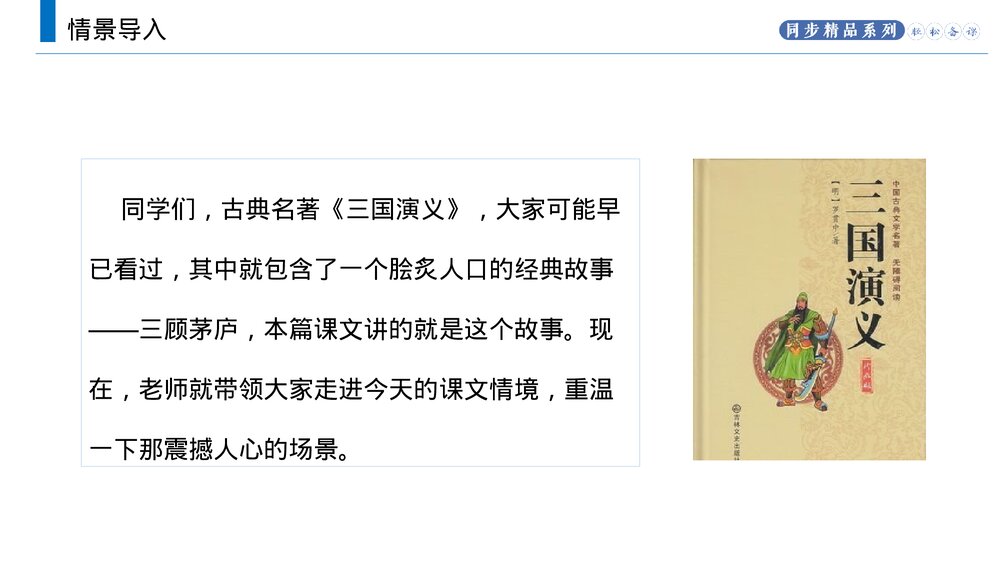 人教版九年级语文上册《三顾茅庐》PPT课件2