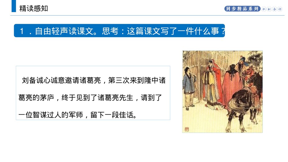 人教版九年级语文上册《三顾茅庐》PPT课件7