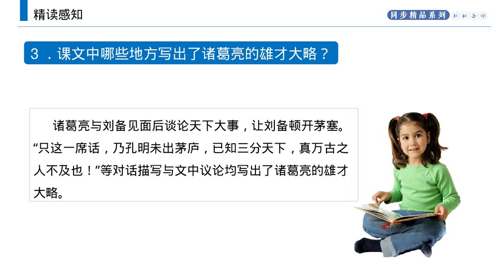 人教版九年级语文上册《三顾茅庐》PPT课件9