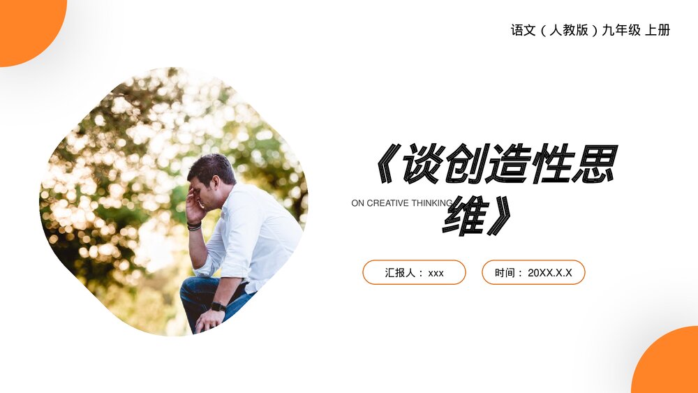 人教版九年级语文上册《谈创造性思维》PPT课件1