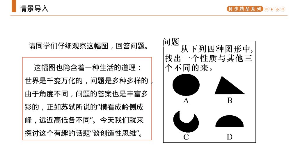 人教版九年级语文上册《谈创造性思维》PPT课件2