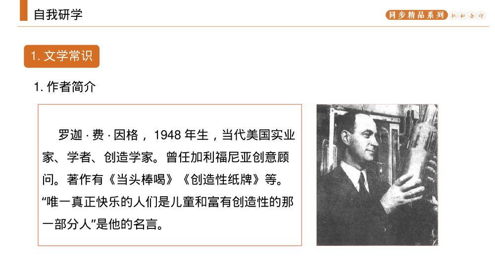 人教版九年级语文上册《谈创造性思维》PPT课件3