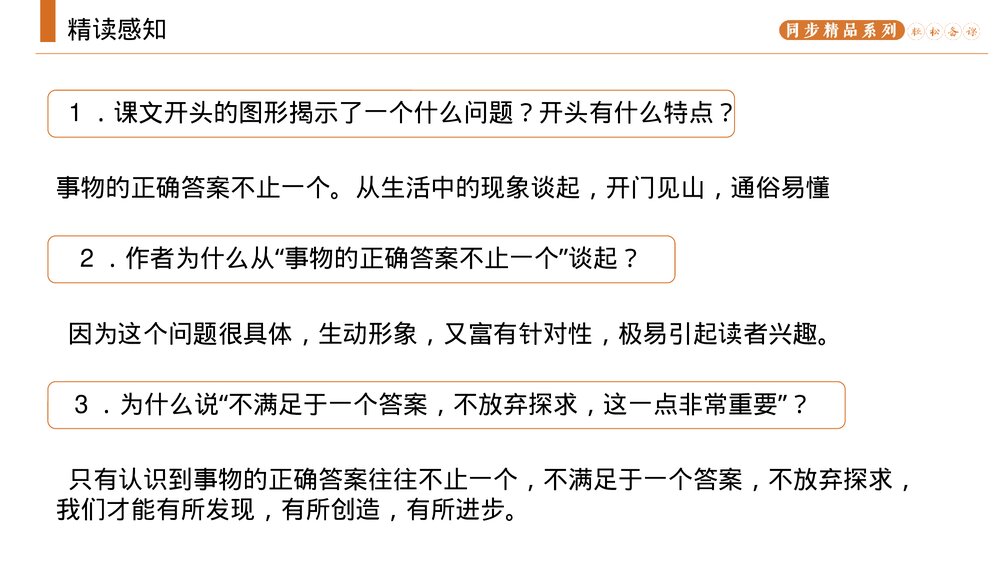 人教版九年级语文上册《谈创造性思维》PPT课件8