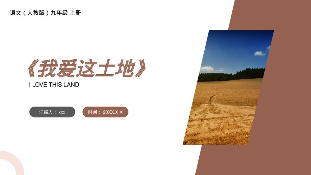 人教版九年级语文上册《我爱这土地》PPT课件1