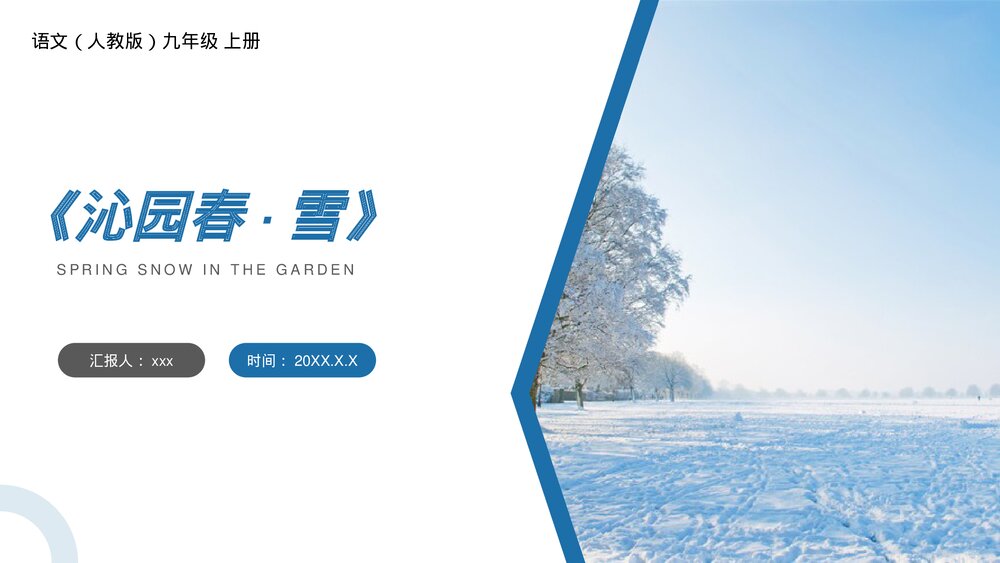 人教版九年级语文上册《沁园春·雪》PPT课件1