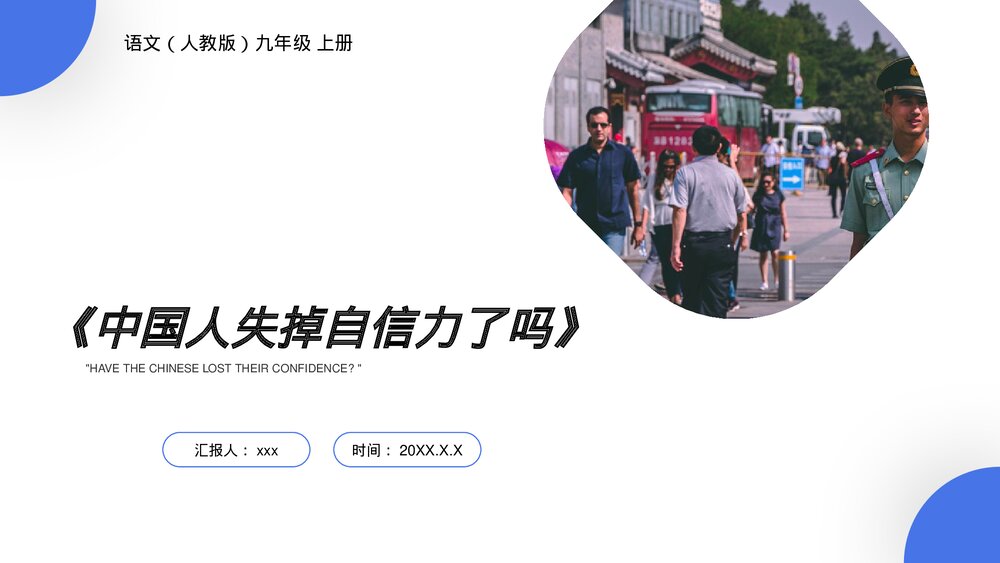 人教版九年级语文上册《中国人失掉自信力了吗》PPT课件1