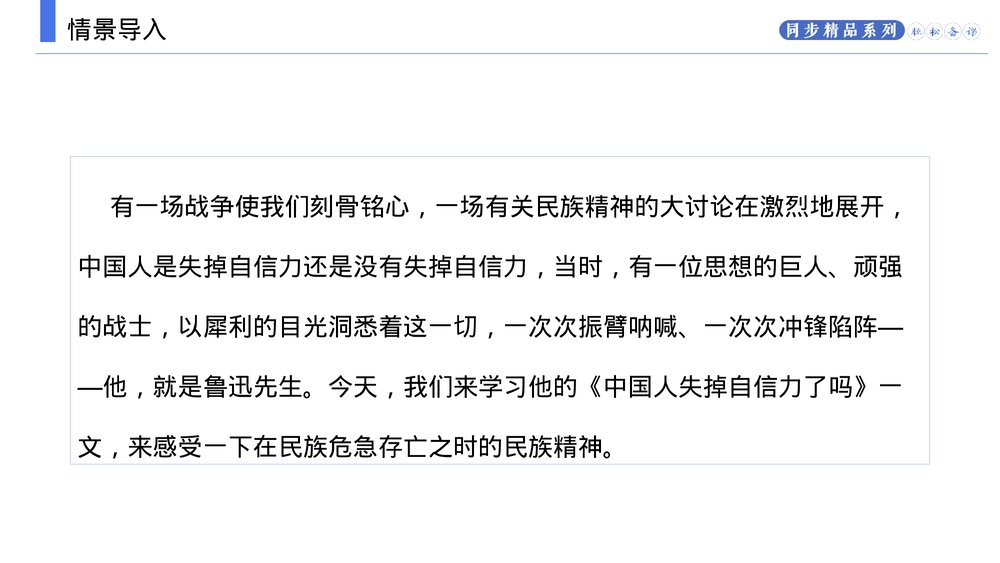 人教版九年级语文上册《中国人失掉自信力了吗》PPT课件2