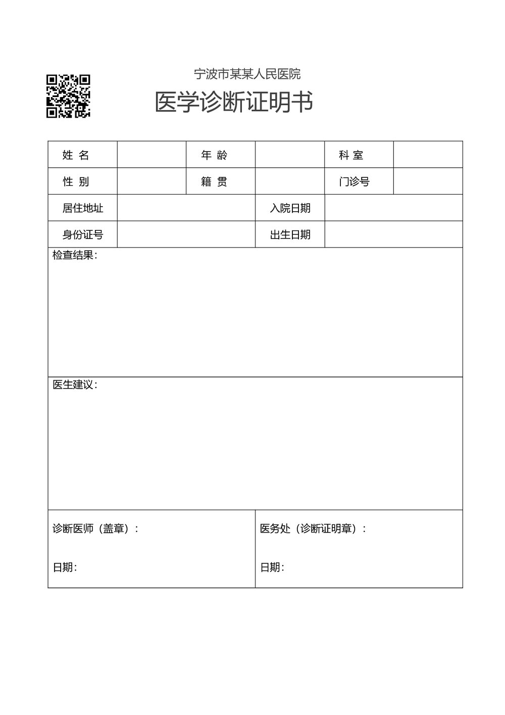 医院医疗医学诊断证明病历word版1