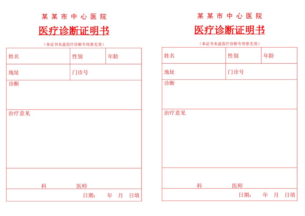 医院医疗诊断证明书word版1