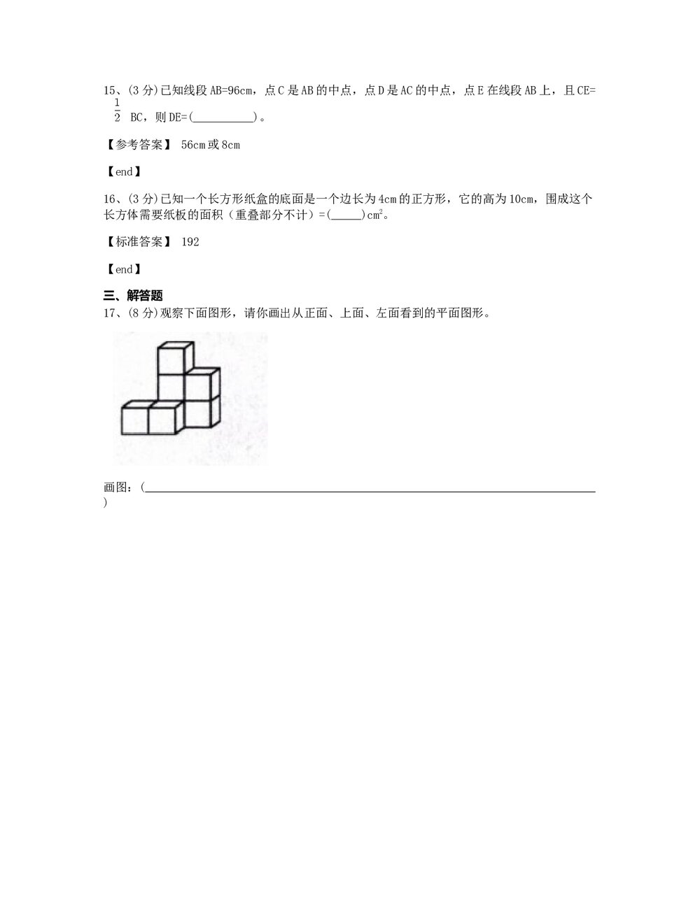 七年级数学(上) 第四章测试卷 几何图形初步+(含标准答案)6