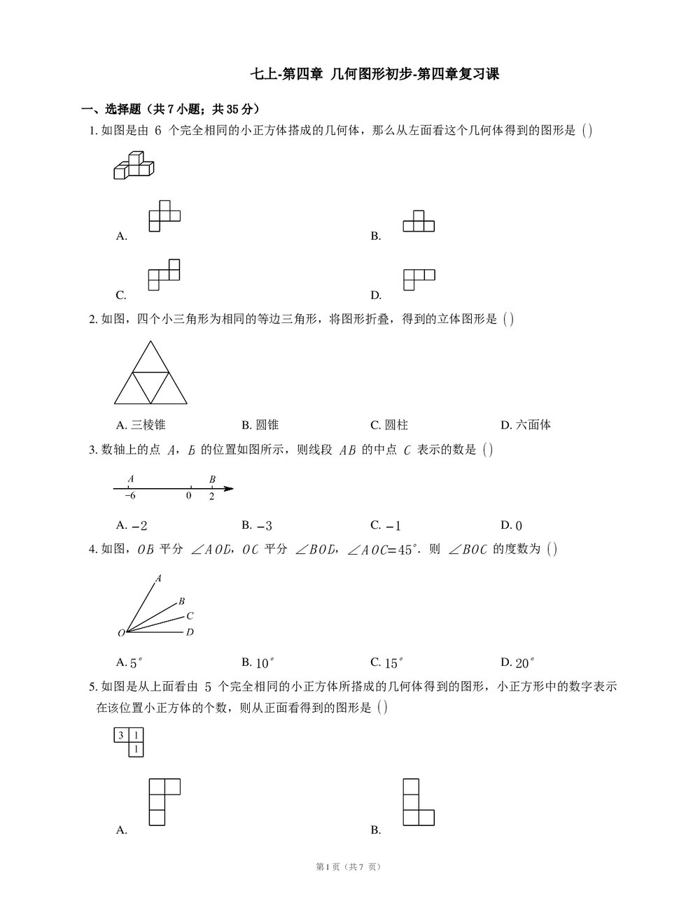 人教版七年级数学上册《第四章·几何图形初步》复习课试卷(word版+答案)1