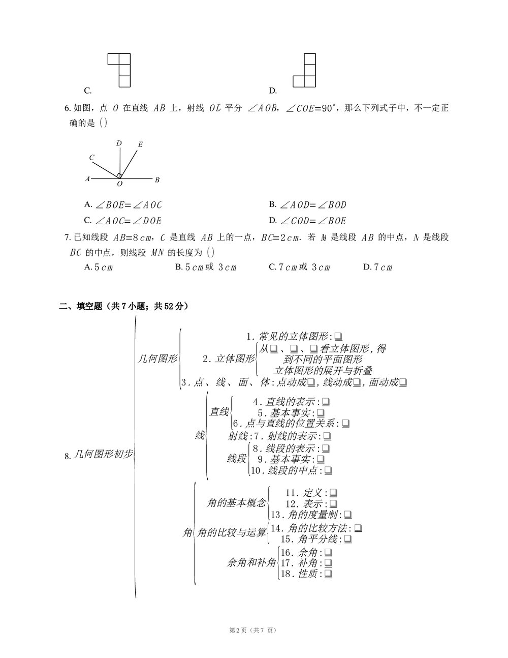人教版七年级数学上册《第四章·几何图形初步》复习课试卷(word版+答案)2