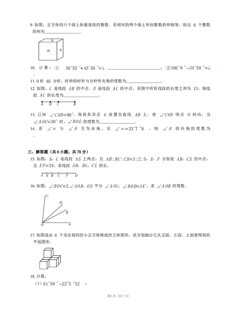 人教版七年级数学上册《第四章·几何图形初步》复习课试卷(word版+答案)3