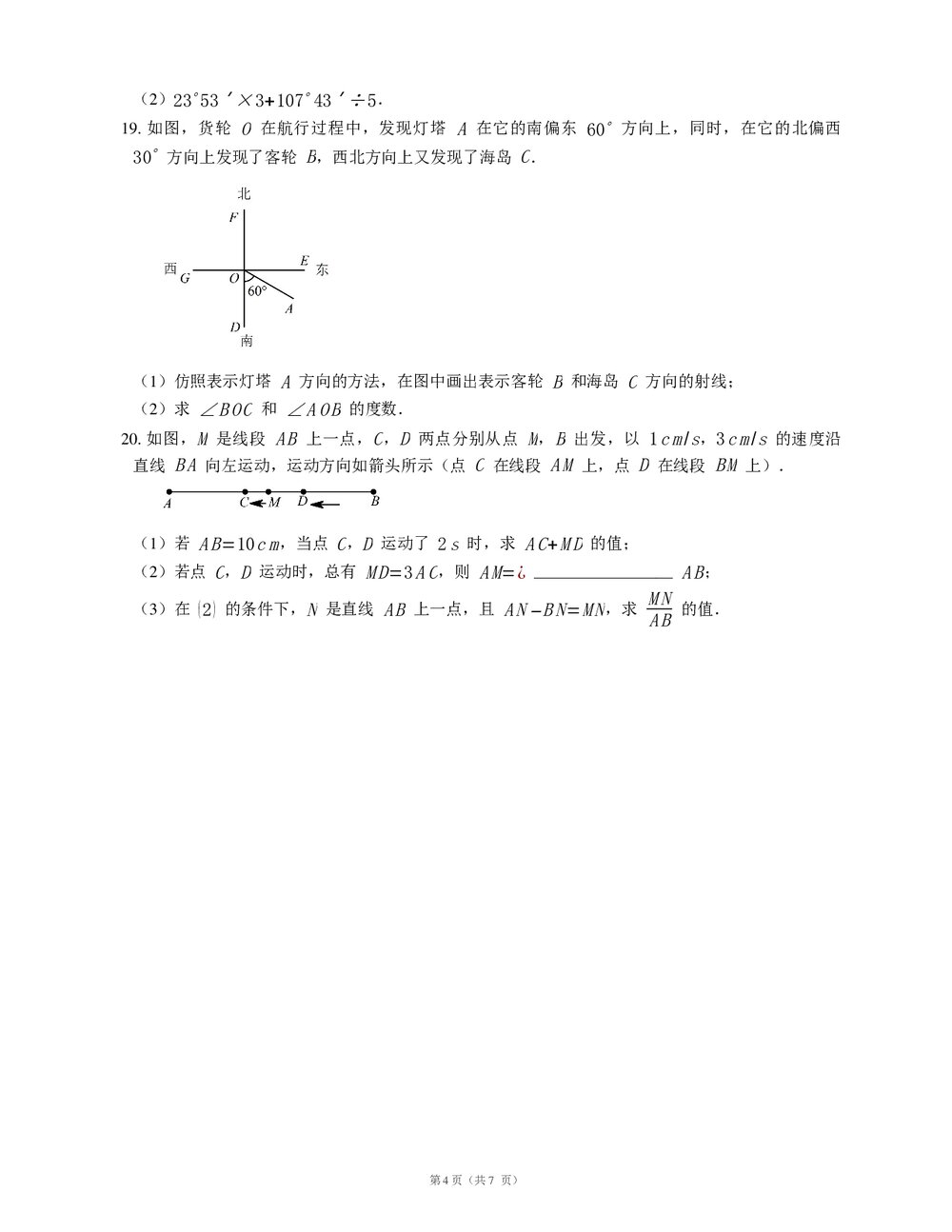 人教版七年级数学上册《第四章·几何图形初步》复习课试卷(word版+答案)4