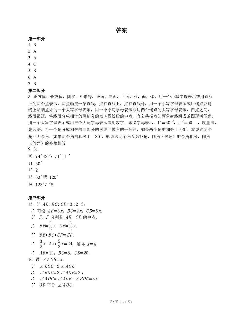 人教版七年级数学上册《第四章·几何图形初步》复习课试卷(word版+答案)5