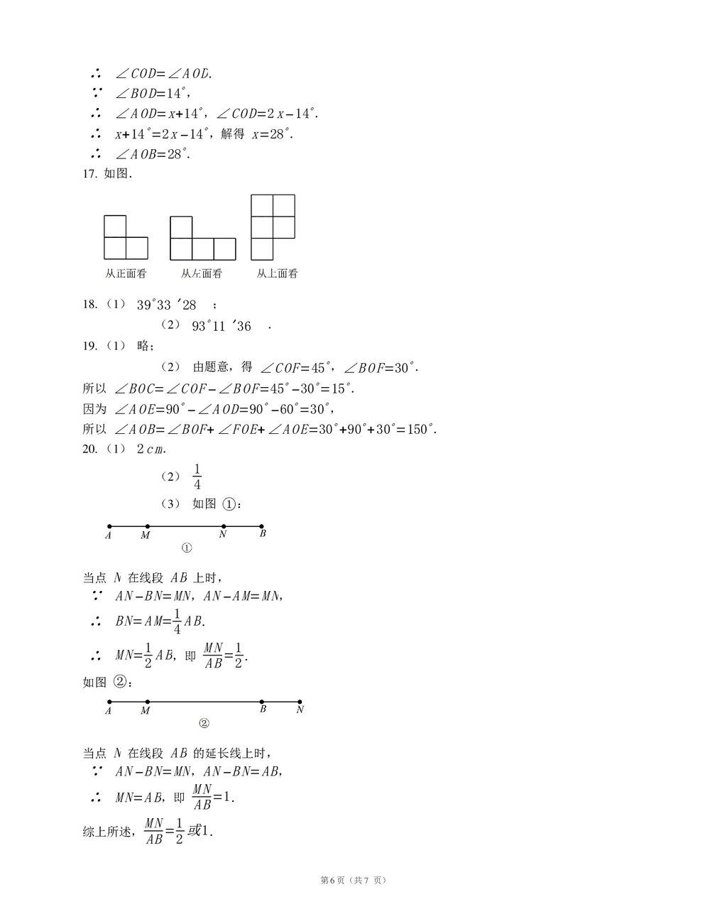 人教版七年级数学上册《第四章·几何图形初步》复习课试卷(word版+答案)6