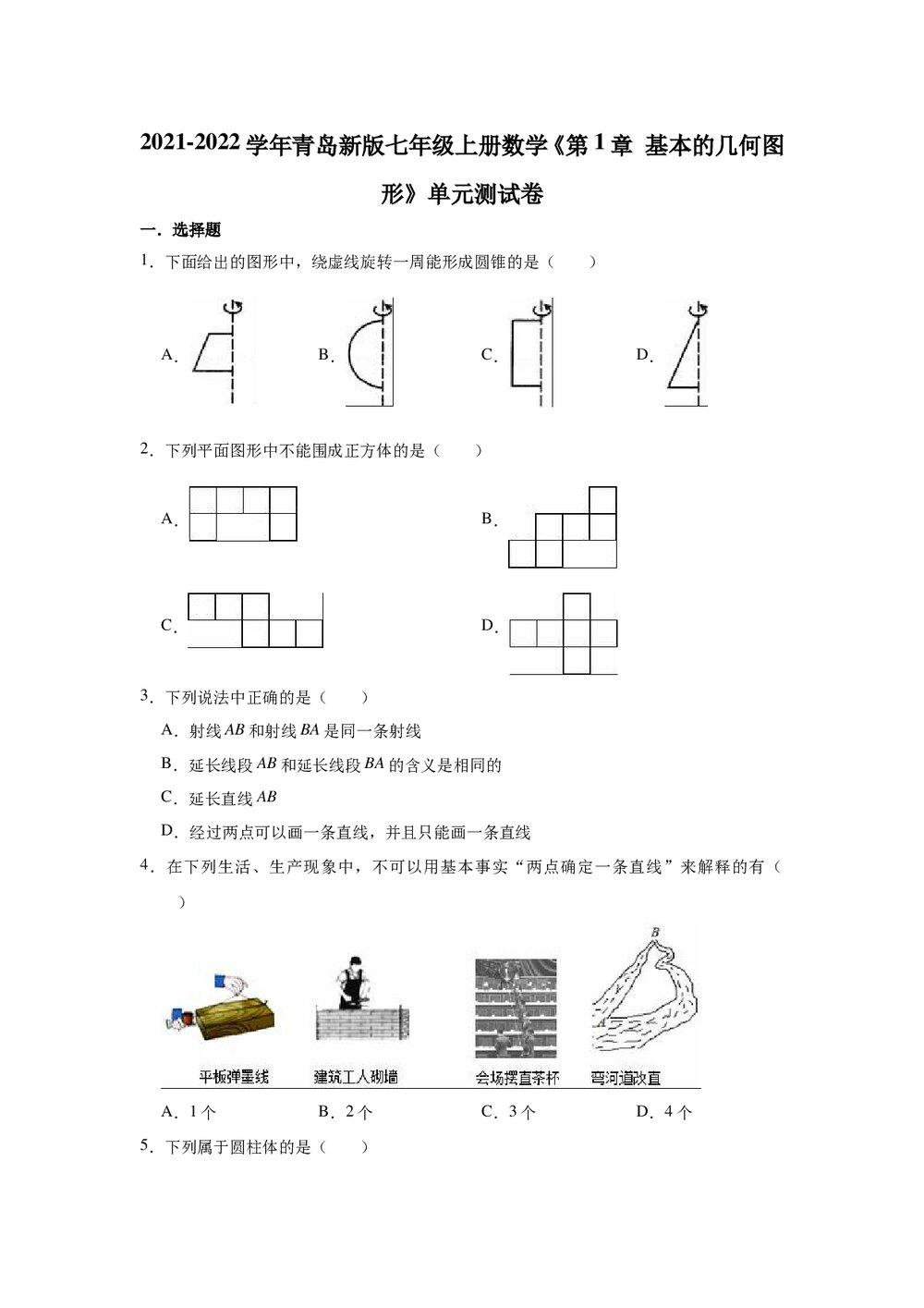 2021-2022学年青岛新版七年级数学上册《第1章 基本的几何图形》单元测试卷word版+参考答案)1